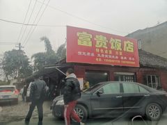 -富贵饭店(大源店)