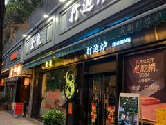 -金龙·打边炉(南京西路店)