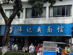 -伟记奥面馆(白塔东路店)