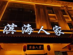 门面-良师门滨海人家·海鲜·家常菜(滨海城店)