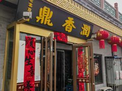 -鼎香润(德胜门内店)