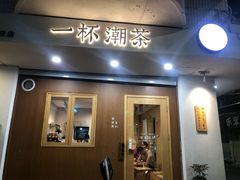 -一杯潮茶·专注潮汕茶饮(朝阳庄店)