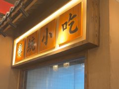 -恰饭·老长沙市井菜(天河客运站店)