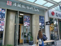 门面-活鳗饭·鹅肝范儿(高碑店店)