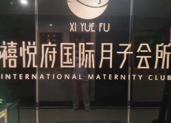 -禧悦府国际月子会所(总店)