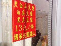 -无声臭豆腐(大井1号店)