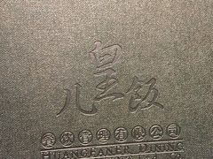 -皇饭儿·王润兴酒楼(河坊街店)