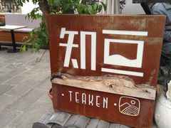 -知亘茶食