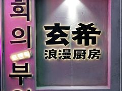 -玄希浪漫厨房·韩料烤肉(湖滨银泰in77店)