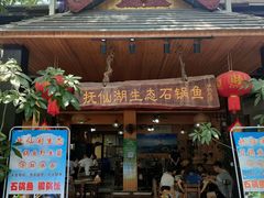 -抚仙湖生态石锅鱼野生菌(告庄店)
