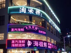 -淘米捞·米汤脆鲩鱼火锅(福田皇岗店)