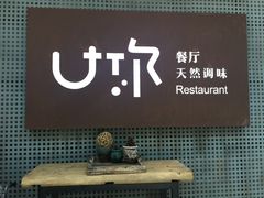 -U你·天然调味(南湖总店)