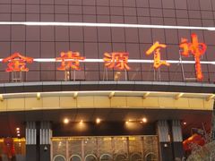 -金贵源食神(楚河汉街店)