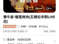 -犟牛家·榴莲烤肉(五棵松店)