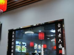 门面-台州老六海鲜面馆(上南总店)