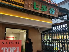 -七步香云南山里菜(昆明老街店)