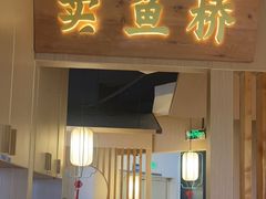 -萌渔·金牌蒜香烤鱼(临安万华广场店)