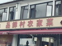 -品鲜村农家菜·阳澄湖大闸蟹(总店)