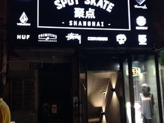 -聚点滑板SPOT SKATE(常熟路店)