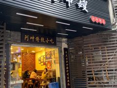 门面-阿坤传统手工小吃(沙坪坝店)