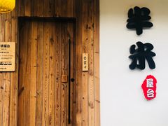 门面-独食火锅·半米屋台(直营总店)