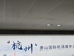-杭州萧山国际机场