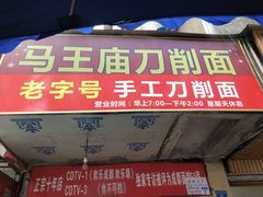 -马王庙刀削面馆(四川省交通学院宿舍店)