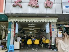 -大碗面(洗面桥街店)