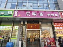 -京味斋·烤鸭·北京菜(安贞店)