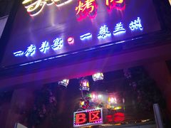 门面-有奴思烤肉·清真(正宁路店)