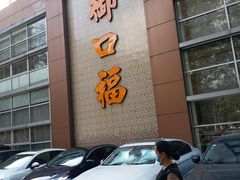 门面-御口福·廿八年经典粤菜·驰名烧鹅 (远景路店)