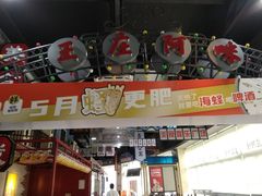 -王庄阿咪海鲜大排档(象园店)