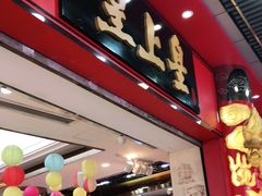 门面-皇上皇腊味店(下九路店)
