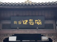 -磁器口古镇