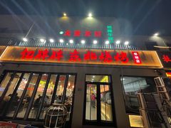 -亿牌牌东北烧烤(怀特店)