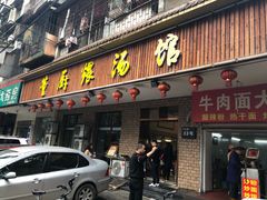 门面-董厨煨汤馆(车站路店)
