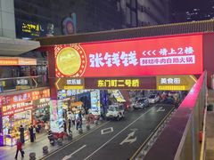 -东门町美食街