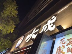 -大成海鲜烧烤·小龙虾(七宝店)