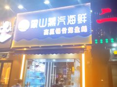 门面-蔚海之都·象山蒸汽海鲜(仙霞路店)