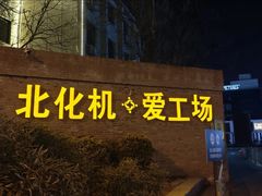 -北化机爱工场文化科技融合产业园