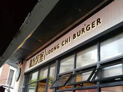 -龙治汉堡(中华城店)