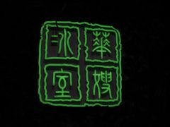 景观位-华嫂冰室(尖沙咀店)