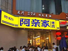 -阿亲家·韩式无限烤肉(春熙路店)