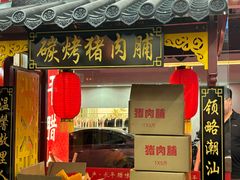 -长平腊味·潮汕特产