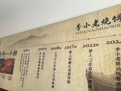 -李小老烧饼(常营民族家园店)