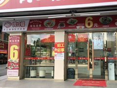 门面-胃口福·饺子云吞(怡园东店)