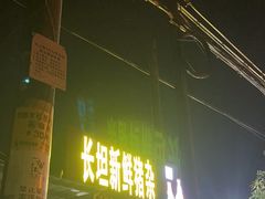 -长坦新鲜猪什夜宵广场