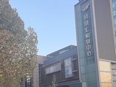 -凤凰汇购物中心
