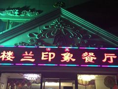 -楼兰印象(朝外店)