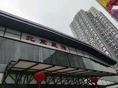 -御仙都北京菜馆·烤鸭店(双井店)